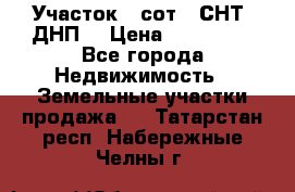 Участок 6 сот. (СНТ, ДНП) › Цена ­ 150 000 - Все города Недвижимость » Земельные участки продажа   . Татарстан респ.,Набережные Челны г.